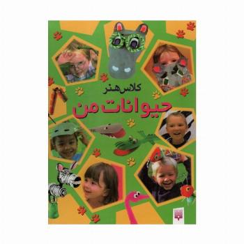 کلاس هنر حیوانات من (گلاسه)
