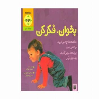 بخوان و فکر کن (مجموعه دوم:درباره زمان)،(گلاسه)