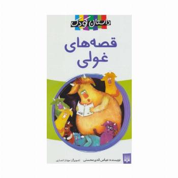 قصه های غولی