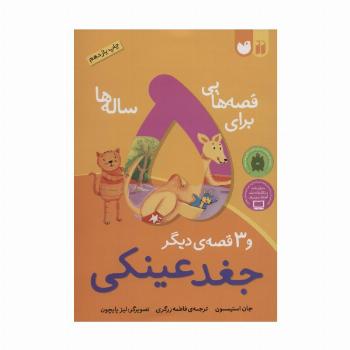 قصه هایی برای 5 ساله ها (جغد عینکی و 3 قصه ی دیگر)