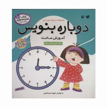 وایت بردی دوباره بنویس10 (آموزش ساعت)،(گلاسه،سیمی)