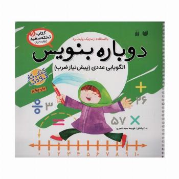 وایت بردی دوباره بنویس11 (الگویابی عددی (پیش نیاز ضرب))،(سیمی،گلاسه)