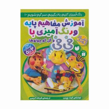 آموزش مفاهیم پایه و رنگ آمیزی با فی فی و گل کوچولوها (رنگ آمیزی کنیم،یاد بگیریم،سرگرم شویم 1)