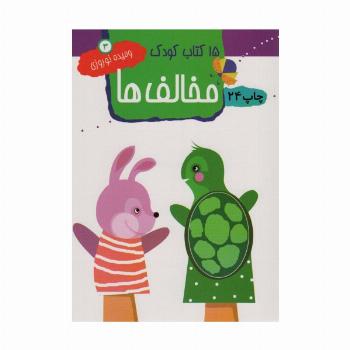 مخالف ها (15 کتاب کودک 3)