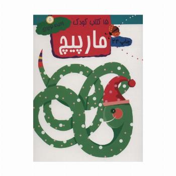 مارپیچ (15 کتاب کودک 5)