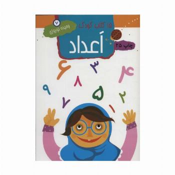 اعداد (15 کتاب کودک 7)