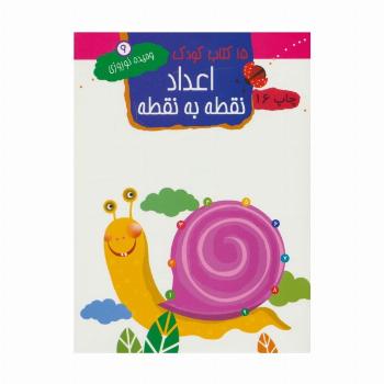 اعداد:نقطه به نقطه (15 کتاب کودک 9)