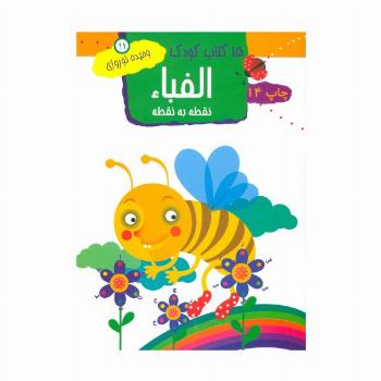 الفبا:نقطه به نقطه (15 کتاب کودک11)