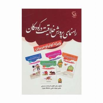 راهنمای پرورش خلاقیت در کودکان (ویژه اولیا و مربیان)
