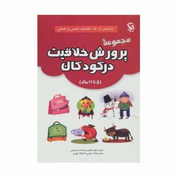 مجموعه پرورش خلاقیت در کودکان (5تا11 ساله)،(با بیش از 50 تکنیک علمی و عملی)