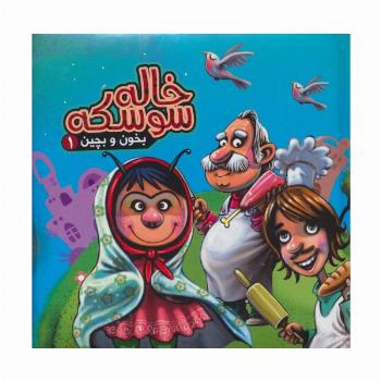 بخون و بچین 1 (کتاب پازل خاله سوسکه)