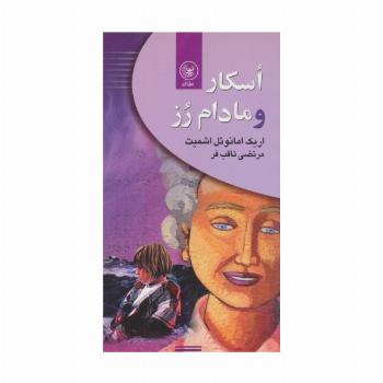 اسکار و مادام رز