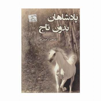 پادشاهان بدون تاج