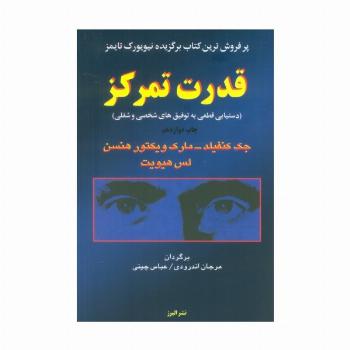 قدرت تمرکز (دستیابی قطعی به توفیق های شخصی و شغلی)