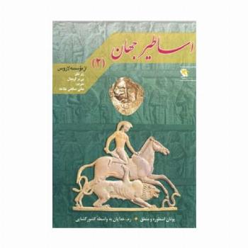 اساطیر جهان 2 (یونان:اسطوره و منطق،رم:خدایان به واسطه کشورگشایی)