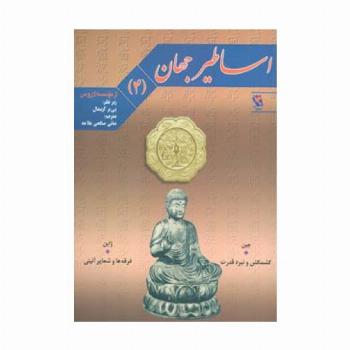 اساطیر جهان 4 (چین:کشمکش و نبرد قدرت،ژاپن:فرقه ها و شعایر آئینی)