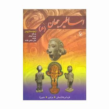 اساطیر جهان 6 (قاره آمریکا)