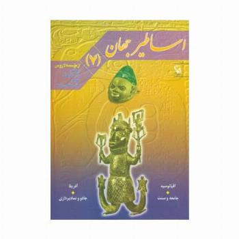 اساطیر جهان 7 (اقیانوسیه و آفریقا)