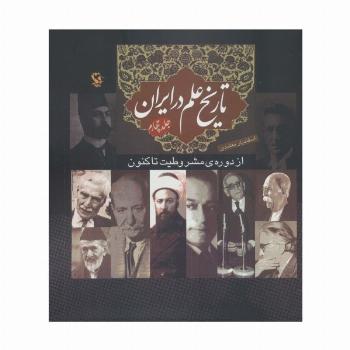 تاریخ علم در ایران 4 (از دوره ی مشروطیت تا کنون)