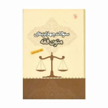 سئوالات چهار گزینه ای متون فقه