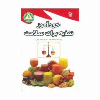 خودآموز تغذیه برای سلامت