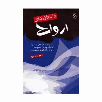 داستان های ارواح