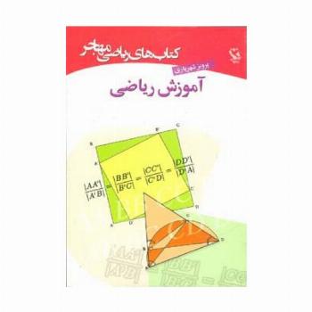 کتاب های ریاضی (آموزش ریاضی)