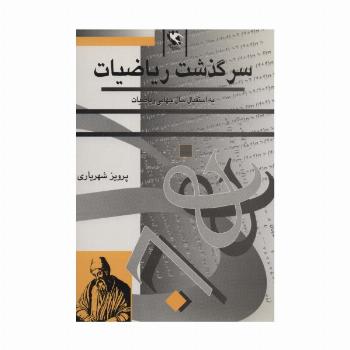 سرگذشت ریاضیات (به استقبال سال جهانی ریاضیات)