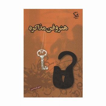 هنر و فن مذاکره