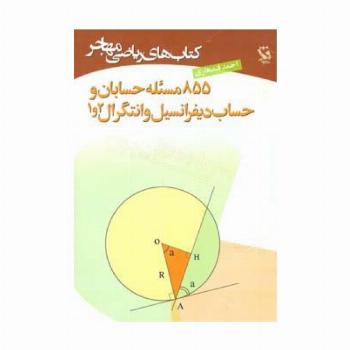 کتاب های ریاضی (855 مسئله حسابان و حساب دیفرانسیل و انتگرال 2و1)