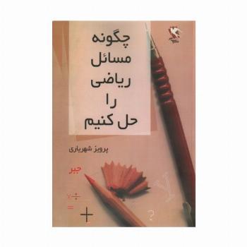 چگونه مسائل ریاضی را حل کنیم