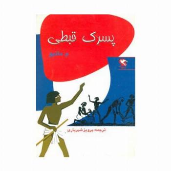 پسرک قبطی