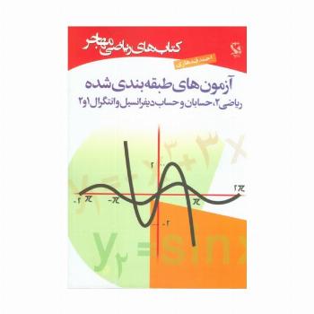 کتاب های ریاضی (آزمون های طبقه بندی شده)