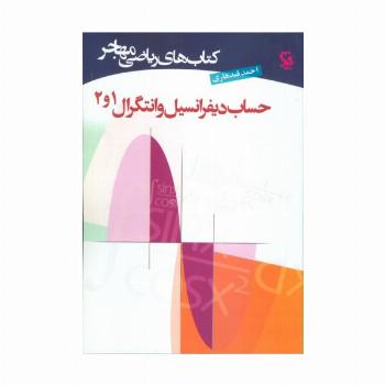 کتاب های ریاضی (حساب دیفرانسیل و انتگرال 1و2)