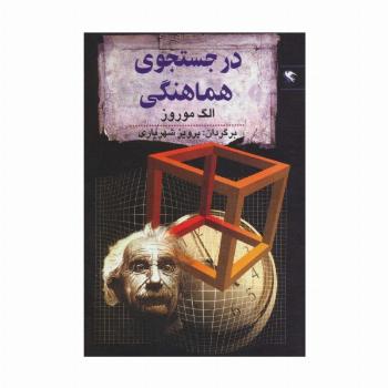 در جستجوی هماهنگی