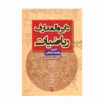 دایره المعارف ریاضیات 3 (ریاضیات معاصر)