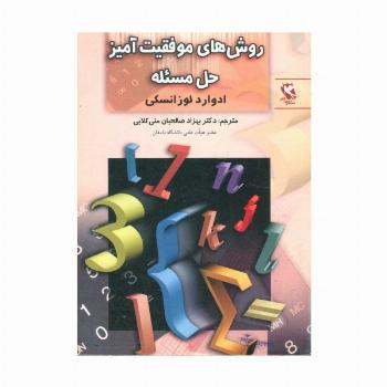روش های موفقیت آمیز حل مسئله