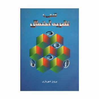 آشنایی با نظریه احتمال
