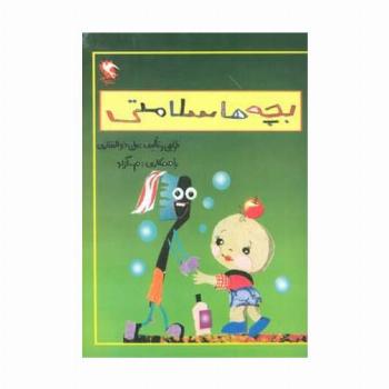 بچه ها سلامتی