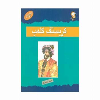 مشاهیر جهان (کریستف کلمب)