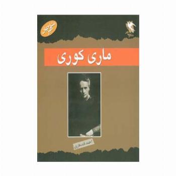 مشاهیر جهان (ماری کوری)