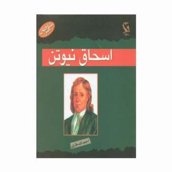 مشاهیر جهان (اسحاق نیوتن)