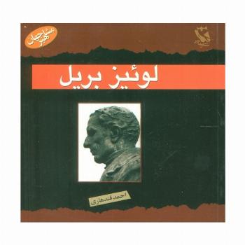 مشاهیر جهان (لوئیز بریل)