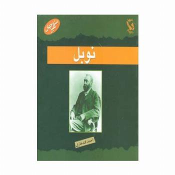 نوبل (مشاهیر جهان)،(گلاسه)