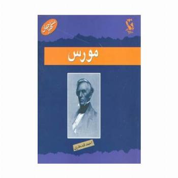مورس (مشاهیر جهان)
