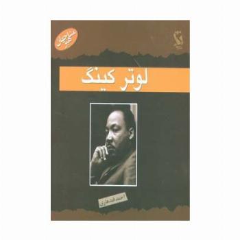 مشاهیر جهان (لوتر کینگ)