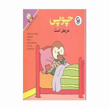 چوپی مریض است (مجموعه داستان های چوپی)،(گلاسه)