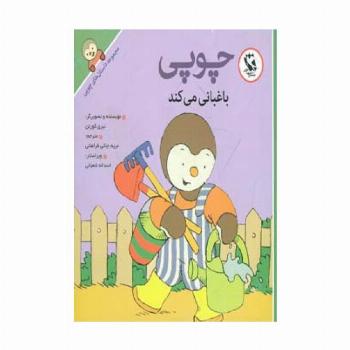 چوپی باغبانی می کند (داستان های چوپی)،(گلاسه)