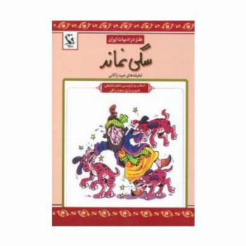 سگی نماند (طنز در ادبیات ایران:لطیفه های عبید زاکانی)