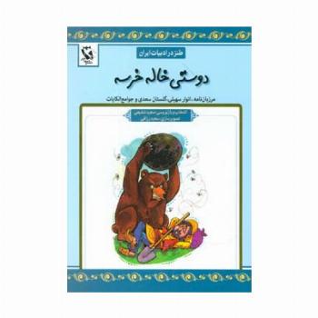 دوستی خاله خرسه (طنز در ادبیات ایران:مرزبان نامه،انوار سهیلی،گلستان سعدی و جوامع الحکایات)